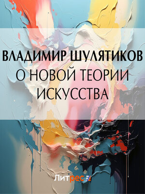 cover image of О новой теории искусства